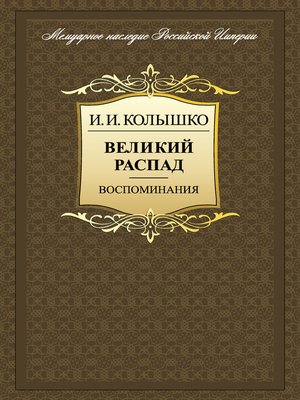 cover image of Великий распад. Воспоминания